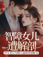 智障女儿遭解剖，医生老公为情人逼我签谅解书