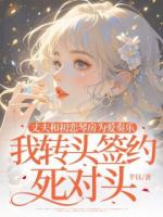 丈夫和初恋琴房为爱奏乐，我转头签约死对头