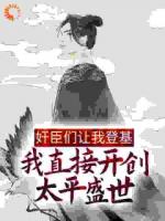 满朝奸臣，要扶我做千古一帝！