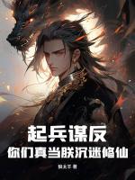 起兵谋反！你们真当朕沉迷修仙？