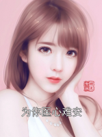 为你医心难安