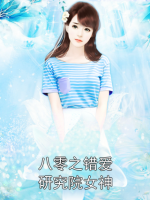八零之错爱研究院女神