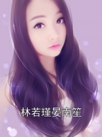 林若瑾晏南笙