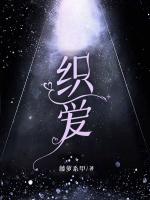 织爱