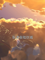 阮清音陆玖城