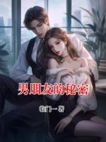 男朋友的秘密