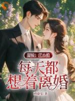 逼嫁：江小姐每天都想着离婚