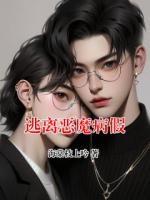 逃离恶魔病假