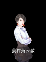 姜柠萧云澈