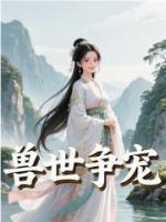 兽世争宠