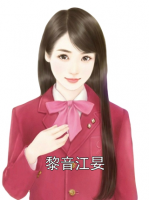 黎音江妟