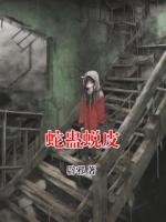 蛇蛊蜕皮
