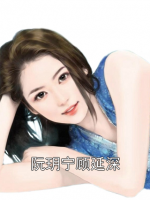 阮玥宁顾延深