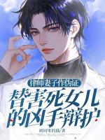 律师妻子作伪证，替害死女儿的凶手辩护