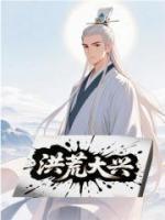 洪荒大兴