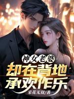 神女老婆，却在背地承欢作乐