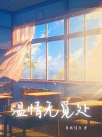 温情无觅处