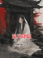 诡异降临