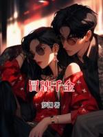 冒牌千金