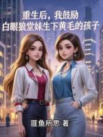 重生后，我鼓励白眼狼堂妹生下黄毛的孩子