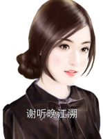 谢听晚江溯