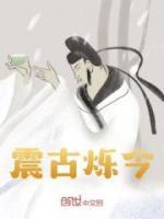震古烁今