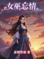 女巫忘情