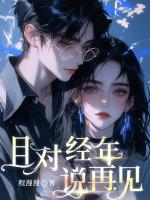 且对经年说再见