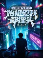 余贤吸血鬼食光者