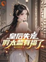 开局被皇后暴打，假太监表示要复仇