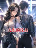 儿媳的反击