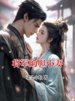 将军的胆小妻