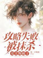 攻略失败被抹杀，女主悔疯了