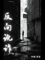 反向讹诈