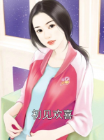 初见欢喜