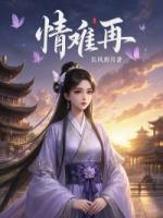 情难再