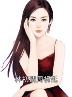 林初清周祈延