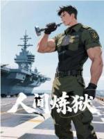 人间炼狱