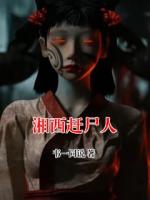 湘西赶尸人