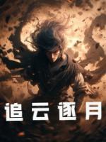 追云逐月