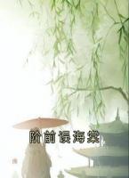 阶前误海棠