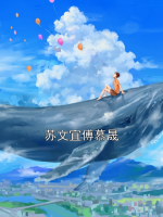 苏文宜傅慕晟