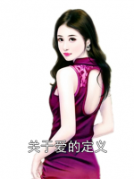 关于爱的定义