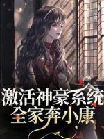 全家穿八零，带神豪系统赚万两金