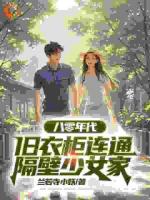 八零年代，旧衣柜连通隔壁少女家
