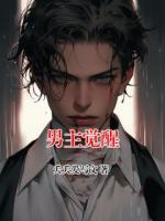 男主觉醒