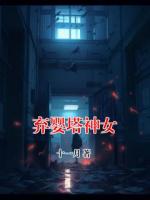 弃婴塔神女