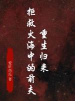 重生归来，拒救火海中的前夫