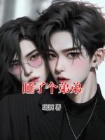 睡了个弟弟