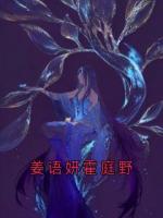 姜语妍霍庭野